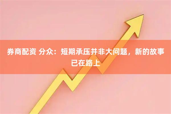 券商配资 分众：短期承压并非大问题，新的故事已在路上