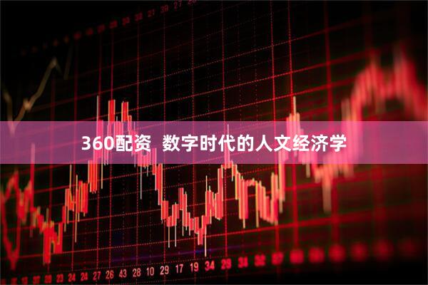 360配资  数字时代的人文经济学