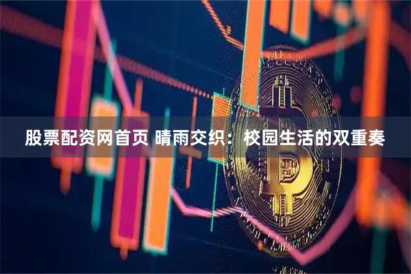 股票配资网首页 晴雨交织：校园生活的双重奏