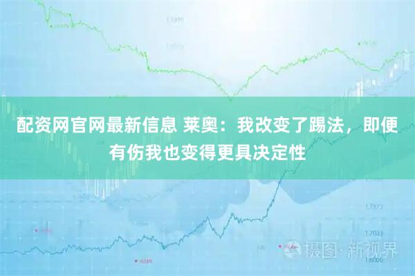 配资网官网最新信息 莱奥：我改变了踢法，即便有伤我也变得更具决定性